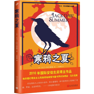 正版 寒鸦之夏  大卫阿尔蒙德 儿童文学国际安徒生奖得主作品  从青少年的游戏和友谊中反思战争的残酷和野蛮人民文学出版社