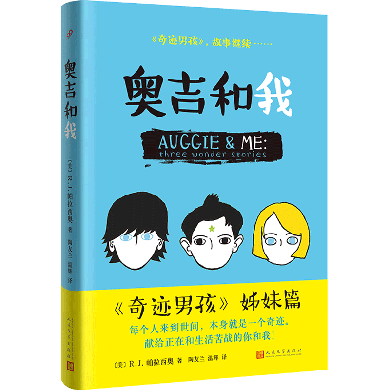 正版包邮奥吉和我奇迹男孩姊妹篇