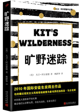 旷野迷踪 国际安徒生奖得主大卫阿尔蒙德作品集 国际大奖儿童文学小说名家经典书系三四五六年级小学课外书畅销童书