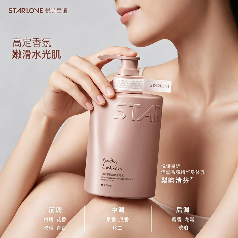 悦诗星语植萃舒润香氛身体乳舒缓保湿不油腻持久留香深层滋润柔嫩
