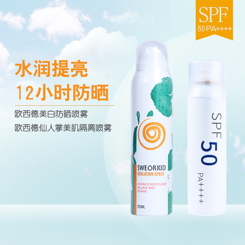 欧西德夏季美白防晒SPF50喷雾清爽不油腻防汗美肌仙人掌隔离喷雾