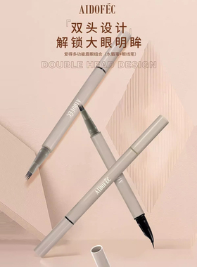 爱得菲多功能眉眼组合笔眉笔四叉水眉笔加眼线液笔新手初学野生眉