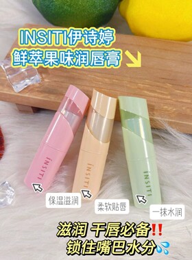 伊诗婷鲜萃果味润唇膏保湿滋润水果味防干裂唇部护理秋冬季润唇膏
