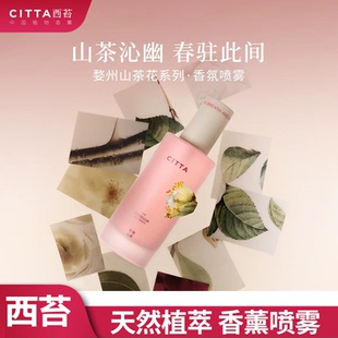 西苔婺州山茶花香氛喷雾日常持久迷人高级感淡香持久祛除异味香氛