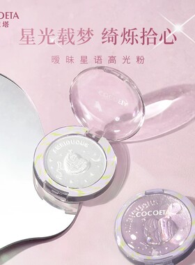 可依塔暧昧星语高光粉细腻通透单色盘软糯水光高光土豆泥质地修容