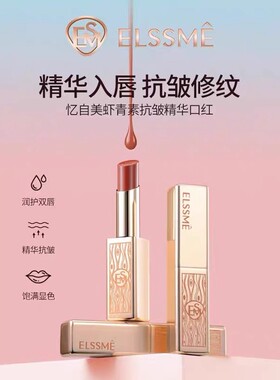 亿自美虾青素抗皱精华口红显色饱满淡化唇纹新品口红保湿紧致修护