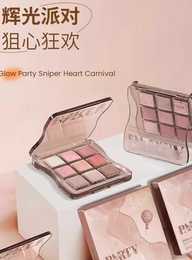 可依塔迷情派对九色眼影盘大地奶茶日常淡妆彩妆盘显色便携初学者