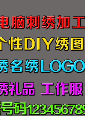 刺绣文字名字图案号码毛巾衣服