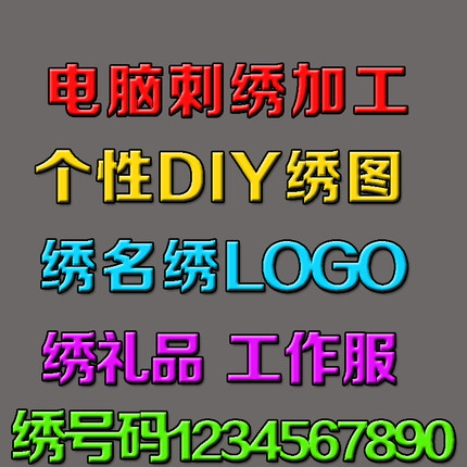 刺绣加工个性DIY定制绣名绣字绣图儿童幼儿园T恤毛巾工服礼品贴布