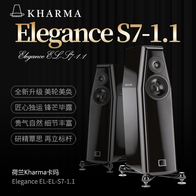 荷兰卡玛KHARMA卡玛S7-1.1发烧HiFi音响落地音箱无源音箱原装进口