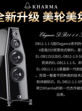 荷兰卡玛KHARMA dB11-1.1-S发烧级HiFi音响无源音箱高端原装进口