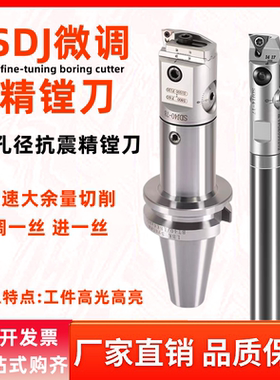 小孔径精镗刀钨钢抗震微调精镗头BT40加工中心深孔SDJ8 10 12 16