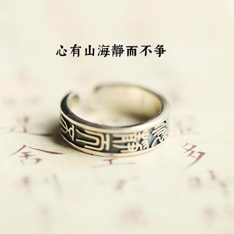 新中式心有山海静而不争戒指复古小篆字古风开口指环男女个性手饰