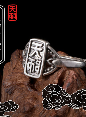 道系青年国潮天师印戒指男女款复古印章开口指环护身平安寓意手饰