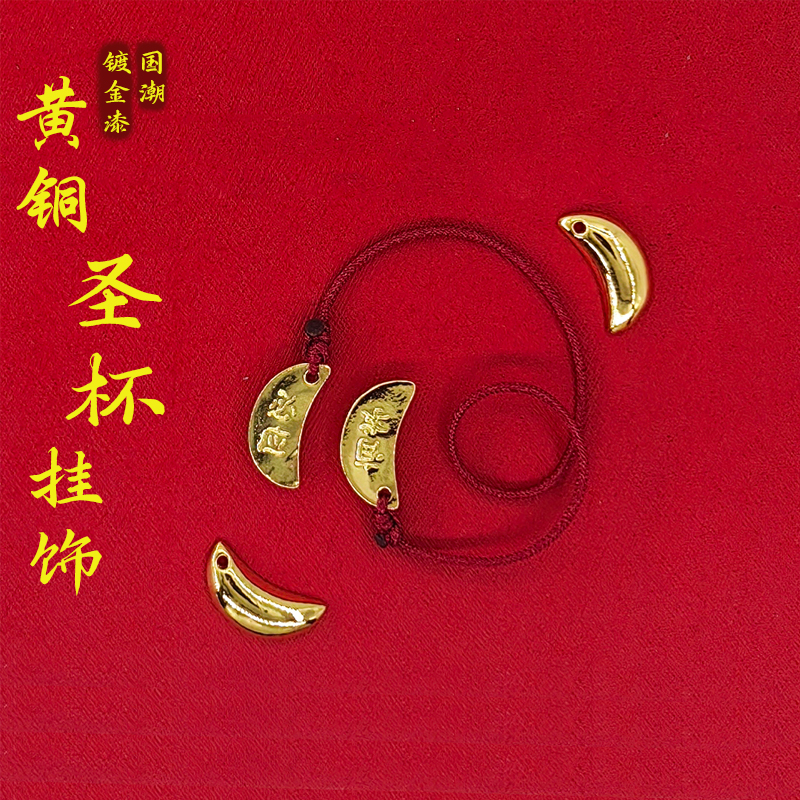 黄铜圣杯卦阴阳手机链吊坠拜拜闽南信杯潮汕胜杯挂饰茭杯迷你掷杯