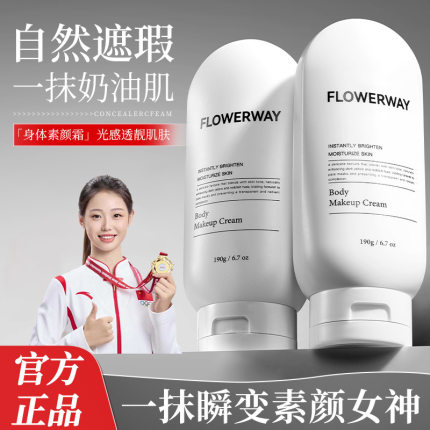 FLOWERWAY身体素颜霜遮瑕保湿水润不假白提亮肤色裸妆懒人素颜霜
