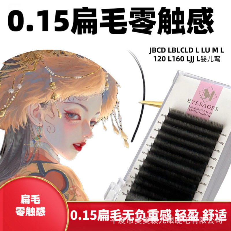 0.15扁毛零触感亚美软哑黑超软单根嫁接曲度L狐系超哑嫁接睫毛美