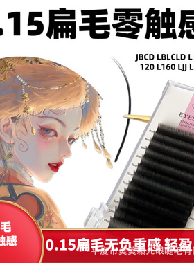 0.15扁毛零触感亚美软哑黑超软单根嫁接曲度L狐系超哑嫁接睫毛美
