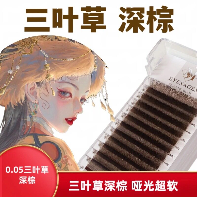 0.05三叶草深棕深咖啡嫁棕色接睫毛一秒开花不散根美睫师专用棕色