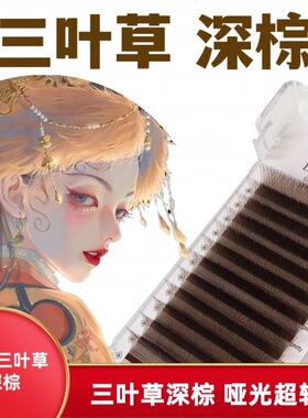 0.05三叶草深棕深咖啡嫁棕色接睫毛一秒开花不散根美睫师专用棕色
