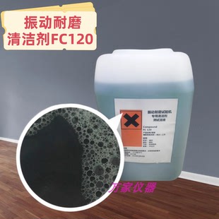 代替德国ROSLER振动耐磨清洁剂FC120震动耐磨试验研磨液去污剂