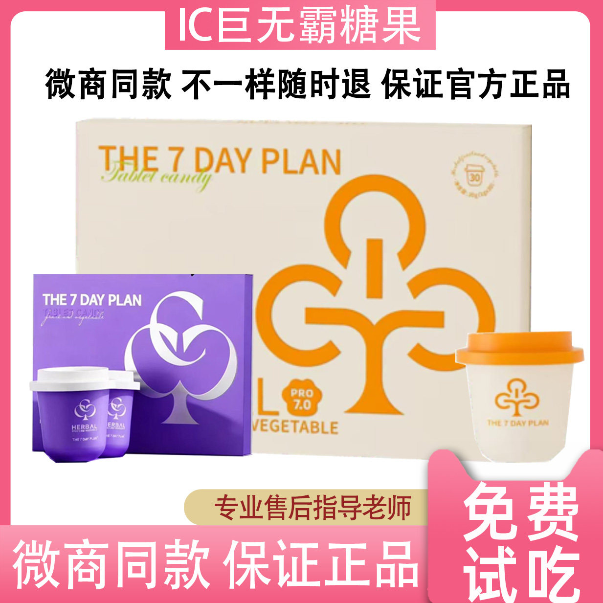 美国IC巨无霸燃豆饱腹糖果THE7DAYPLAN压片糖果微商小红同款正品