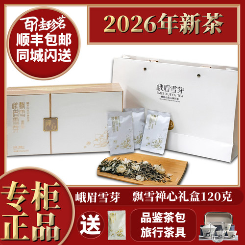 峨眉雪芽 飘雪禅心120克 新包装 2026年新茶