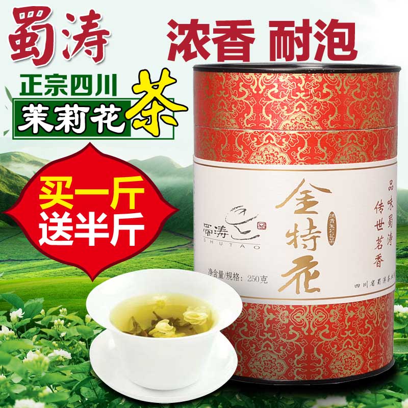 蜀濤聽裝金特花250g 四川茉莉花茶 濃香型 耐泡 2018年茶葉