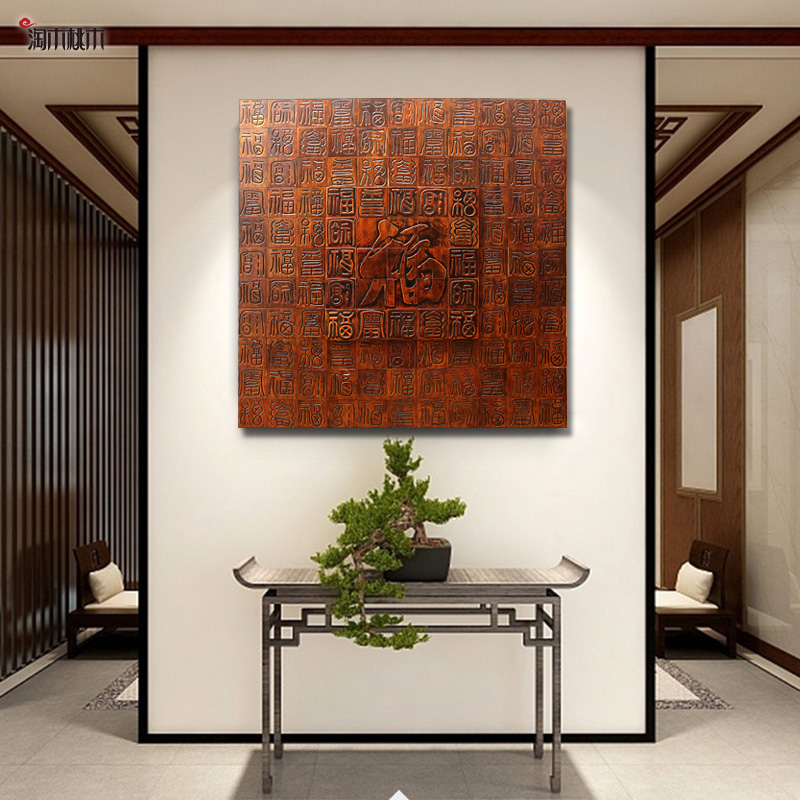 百福图挂画木雕正方形桃木挂件玄关福字壁挂客厅电视背景墙装饰品图片