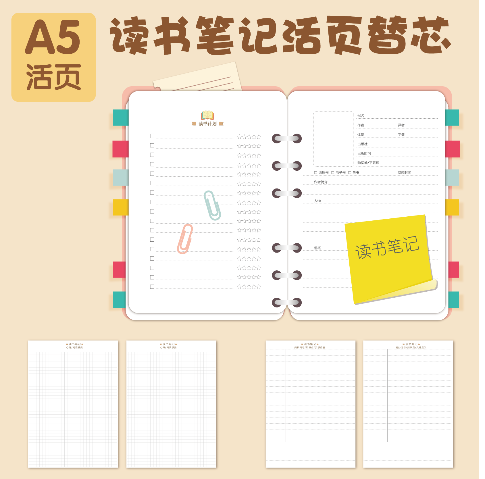 DIY活页替芯A5阅读笔记摘抄