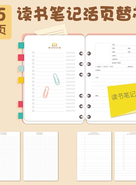 DIY读书笔记计划清单摘抄阅读感想心得记录手账系列A5活页替芯