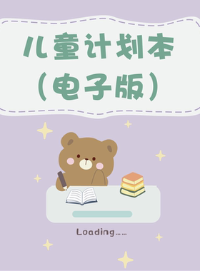 【电子版】儿童计划本小学生成长笔记日常生活学习记录图片版A5