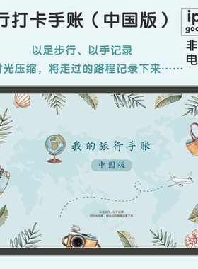 【pdf电子版】ipad非实物旅行手账打卡涂色标记地点超链接