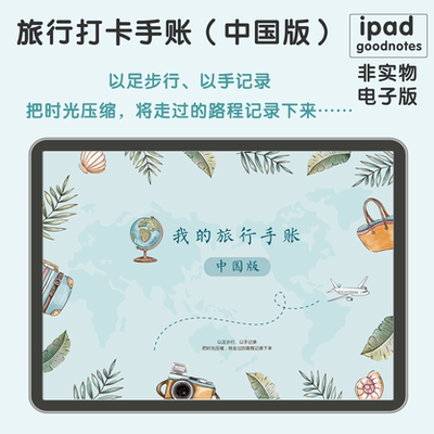 【pdf电子版】ipad非实物旅行手账打卡涂色标记地点超链接