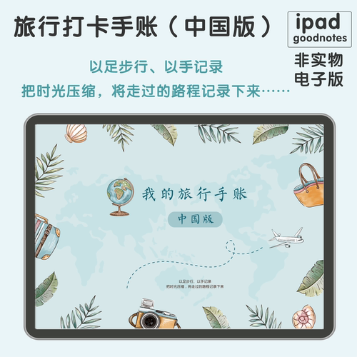 【pdf电子版】ipad非实物旅行手账打卡涂色标记地点超链接