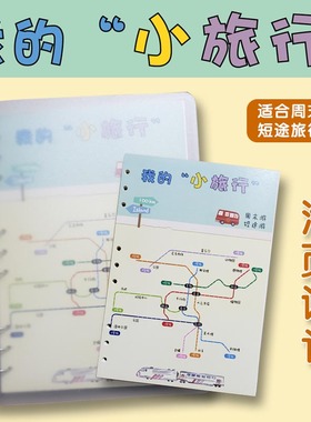 周末旅行笔记短途卡通旅行手账本记事本旅行记录册B5A5活页手账本