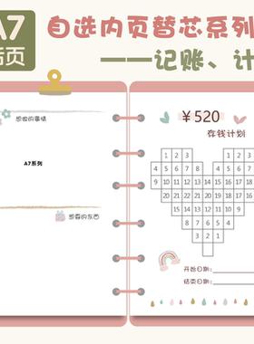 自选手账系列A7活页替芯计划个人家庭流水记账理财存款记录