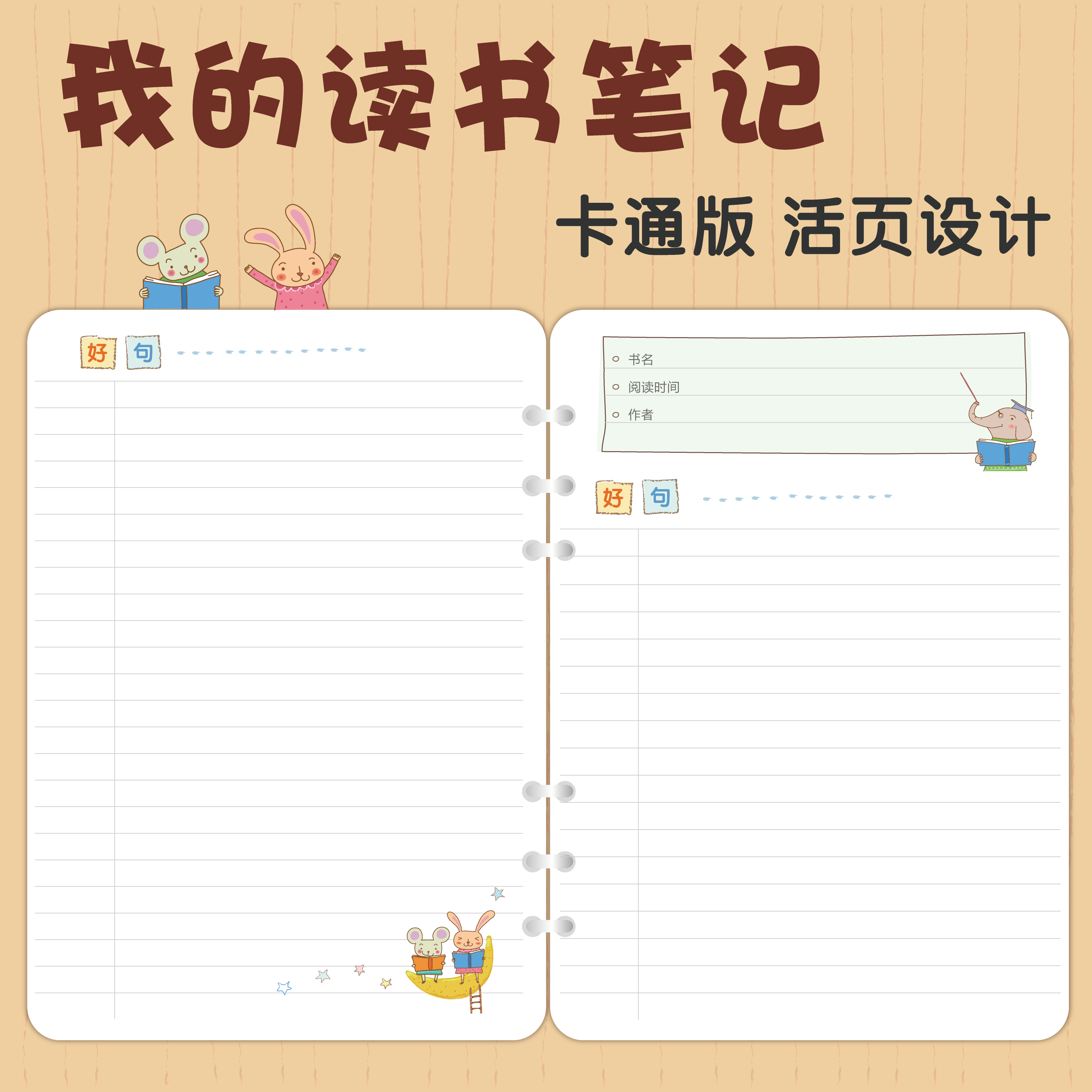卡通版儿童读书笔记读书记录册b5a5活页读书手册摘抄本