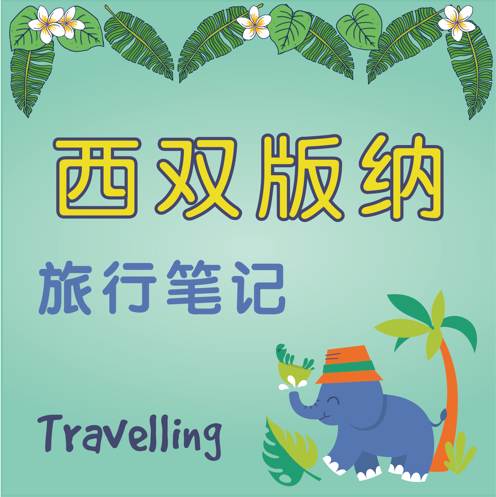 定制西双版纳旅行记录册手账本旅游笔记攻略计划本B5A5活页旅行册 文具电教/文化用品/商务用品 笔记本/记事本 原图主图