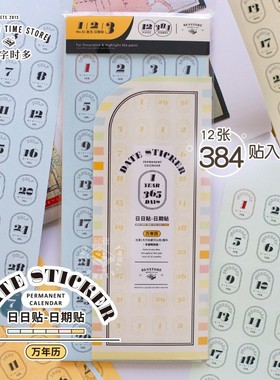 本字时多复古万年历日期贴计划日程日付便签本日记手账贴纸12张