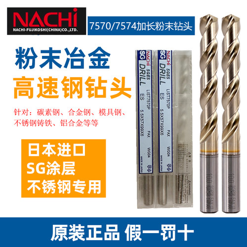 日本不二越NACHI 7570加长粉末冶金SG涂层不锈钢用数控机高速钻头