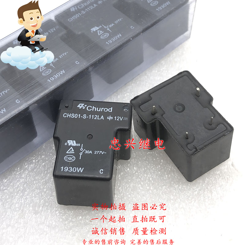 中汇继电器 CHS01-S/V-112LA/124LA 12VDC 24VDC 4脚T90 30A/40A