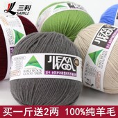 三利毛线正品 100%全羊毛线手工编织中粗纯羊毛线宝宝毛衣围巾线球