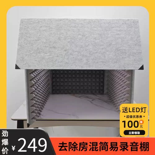 家用简易录音棚桌面去除房混