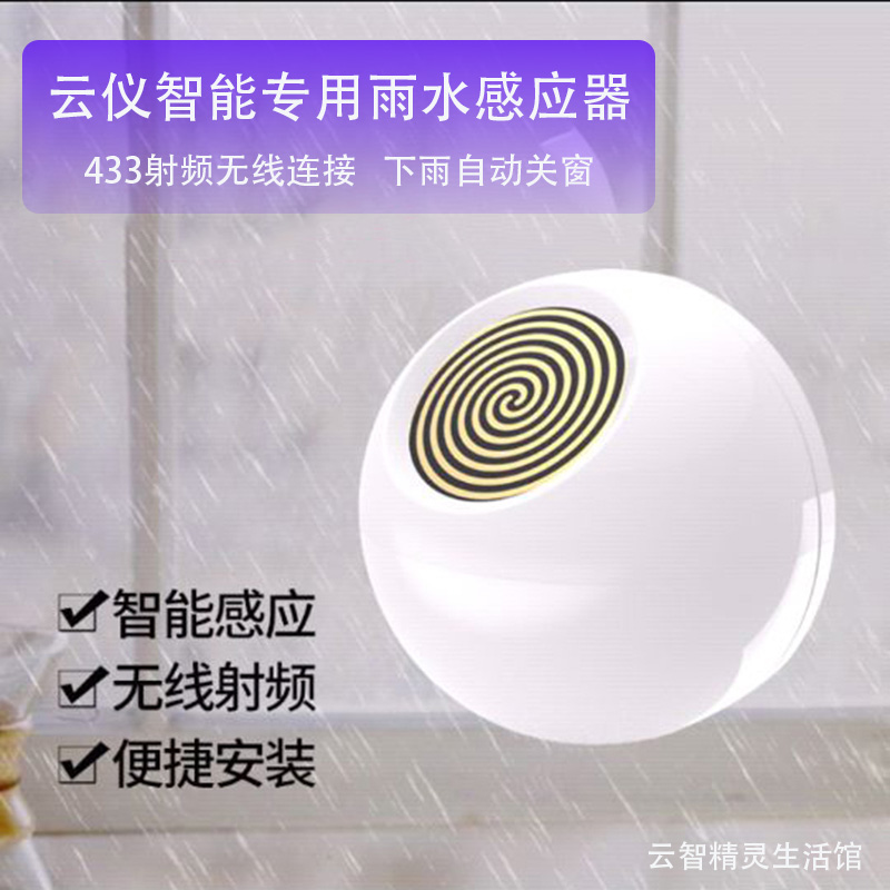 云仪智能开窗器专用雨水感应器下雨自动关窗器电动自动定时推窗器