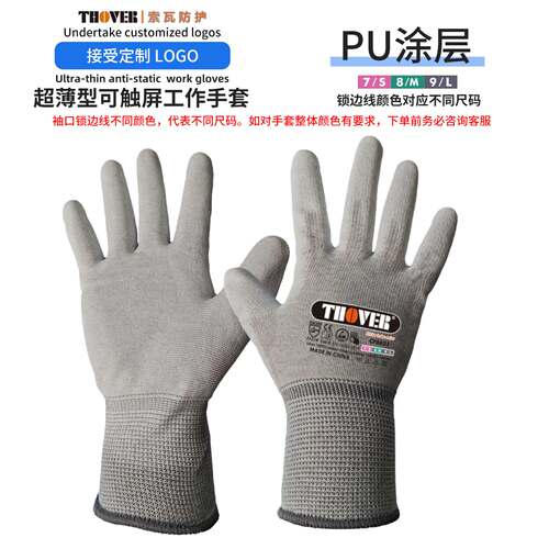 THOVER超薄PU防滑触屏劳保手套