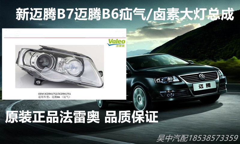 法雷奥大众新迈腾B7迈腾B6大大灯总成
