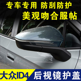 配件保护罩装 大众ID4倒车镜盖Crozz反光镜罩后视镜壳外观改装 饰盖