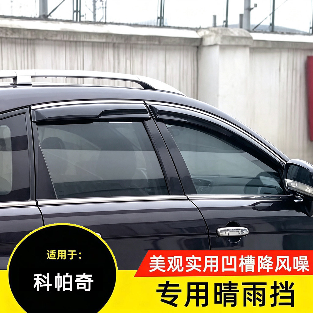 适用于科帕奇车窗晴雨挡雨眉黑色防雨条遮雨板外观改装配件装饰件