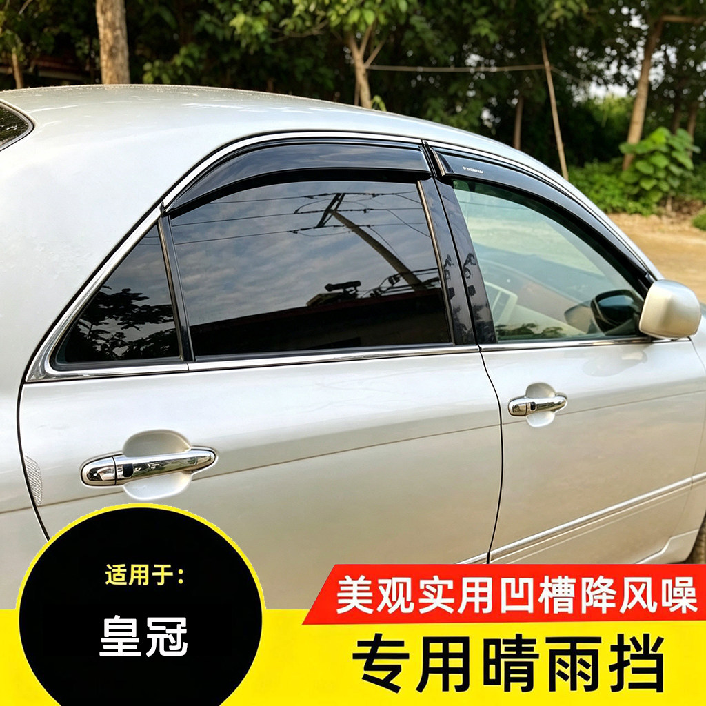 丰田皇冠专用车窗晴雨挡防雨条